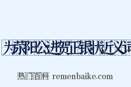 为荥阳公进贺正银状近义词是什么意思的图片
